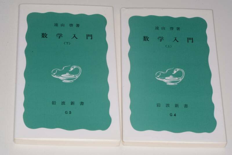 岩波新書●数学入門・上下(遠山啓)'13