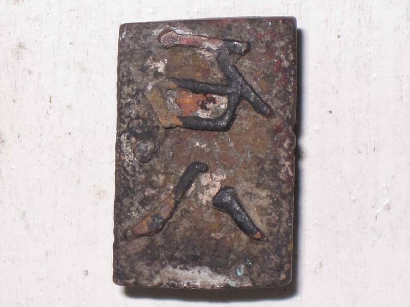 金属製スタンプ 石.八 幅1.4×2.2cm(検索 焼印焼ごて刻印ロゴマーク判子焼きごて古道具漢字屋号