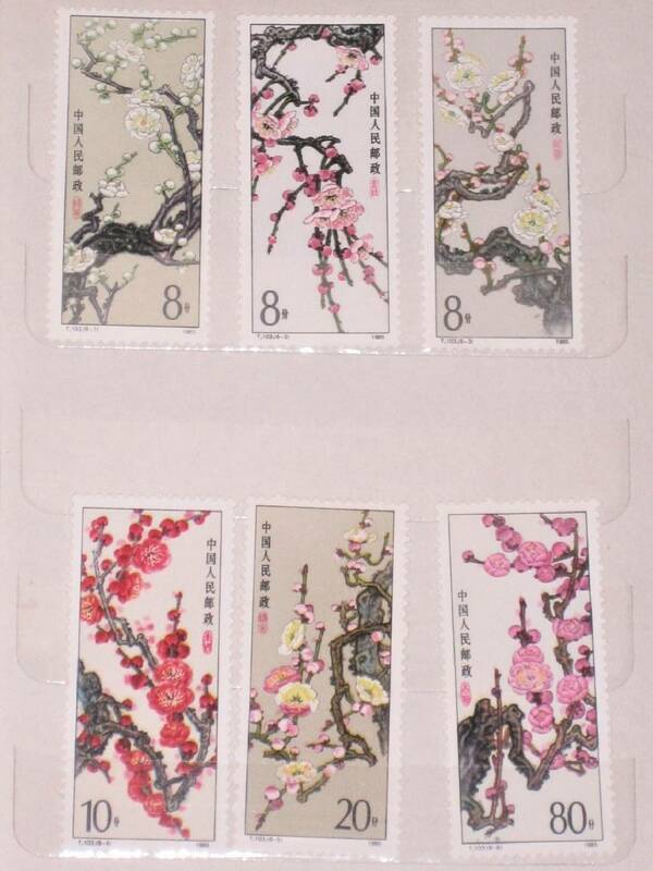 中国切手#10 1985 T.103.(6-1,2,3,4,5,6) 梅花 6枚セット 未使用 長期保管品 中国人民郵政 郵票