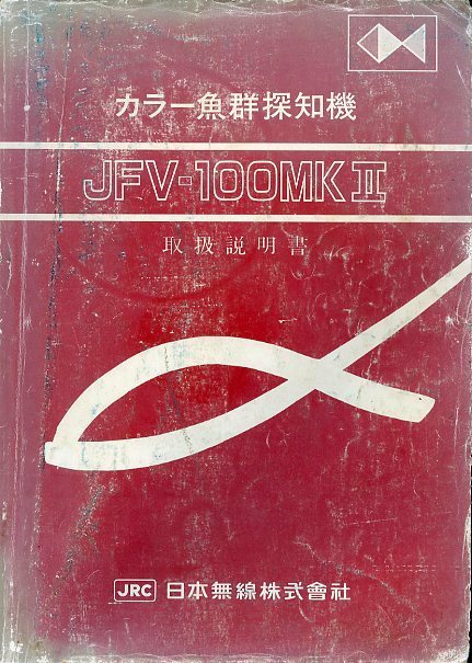 JRC 日本無線 カラー魚群探知機 JFV-100MKⅡ 取扱説明書 中古