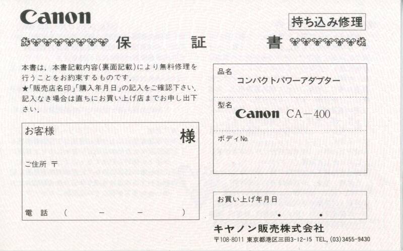 キヤノン Canon コンパクトパワーアダプター CA-400の保証書