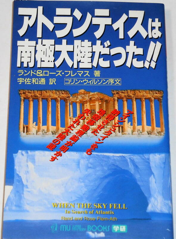 送0 絶版【 アトランティスは南極大陸だった!! 】コリン・ウィルソン序文 　ムースーパーミステリーブックス