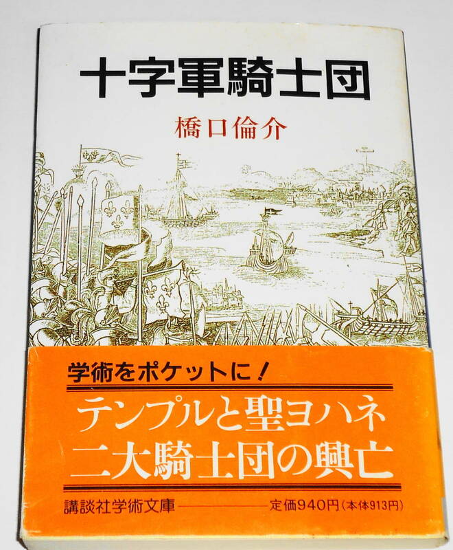 送0【 十字軍騎士団 橋口倫介 】初版帯付 講談社学術文庫 テンプルと聖ヨハネ　二大騎士団の興亡