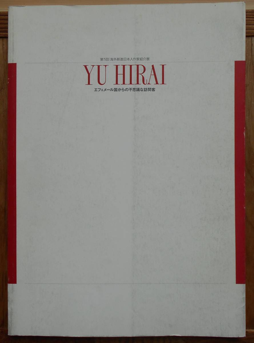 YU HIRAI　第5回海外新進日本人作家紹介展　　1996年　SHISEIDO GALLERY　　