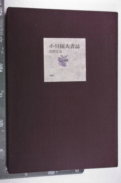 ★小川国夫書誌 高柳克也 小川・高柳署名入・木口木版画１葉サイン入り 限定50部