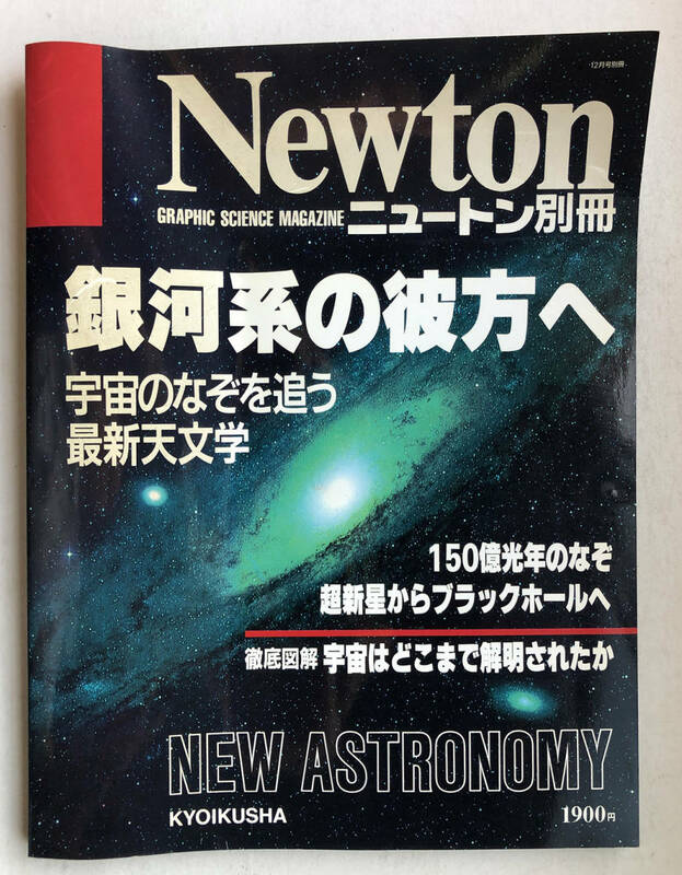 ニュートン別冊 銀河系の彼方へ 1990年12月発行