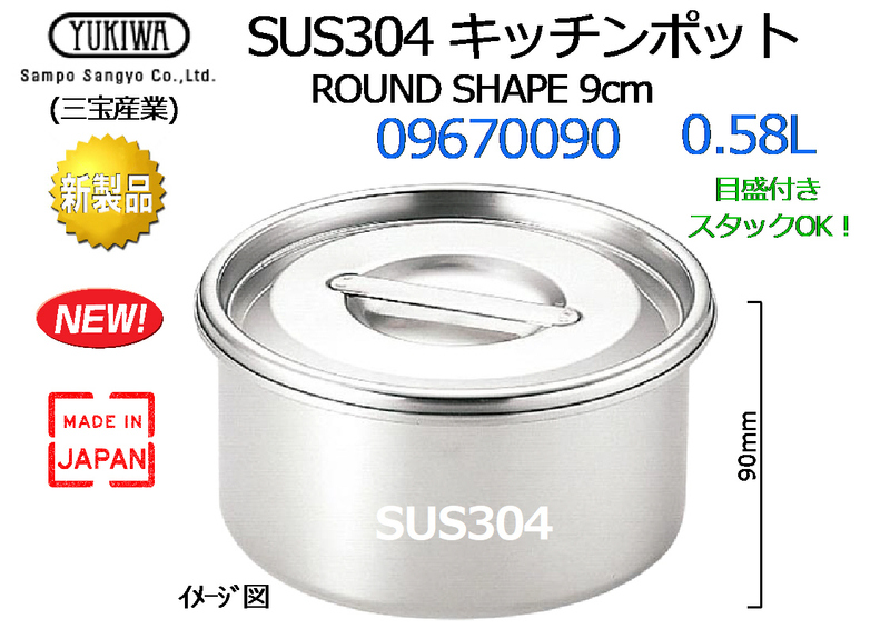 YUKIWA(三宝産業)：ROUND SHAPE◆SUS304 キッチンポット SIZE-9cm 09670090 0.58L★新品