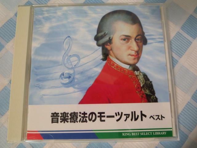 CD 音楽療法のモーツァルト ベスト