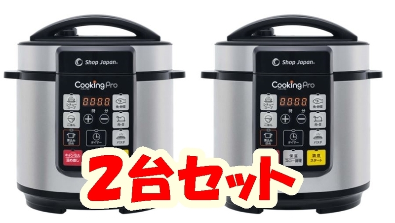 【２台セット】新品　ショップジャパン正規品★クッキングプロ・レシピ付きセット★かんたん電気圧力鍋★タイマー 大容量3.2L