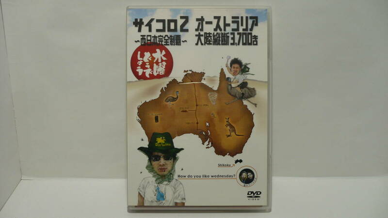即決 送料無料 中古 DVD 水曜どうでしょう サイコロ2 ～西日本完全制覇～ オーストラリア大陸縦断3700キロ