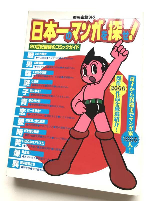 別冊宝島316 ☆ 日本一のマンガを探せ!＊20世紀最強のコミックガイド・漫画 ◎