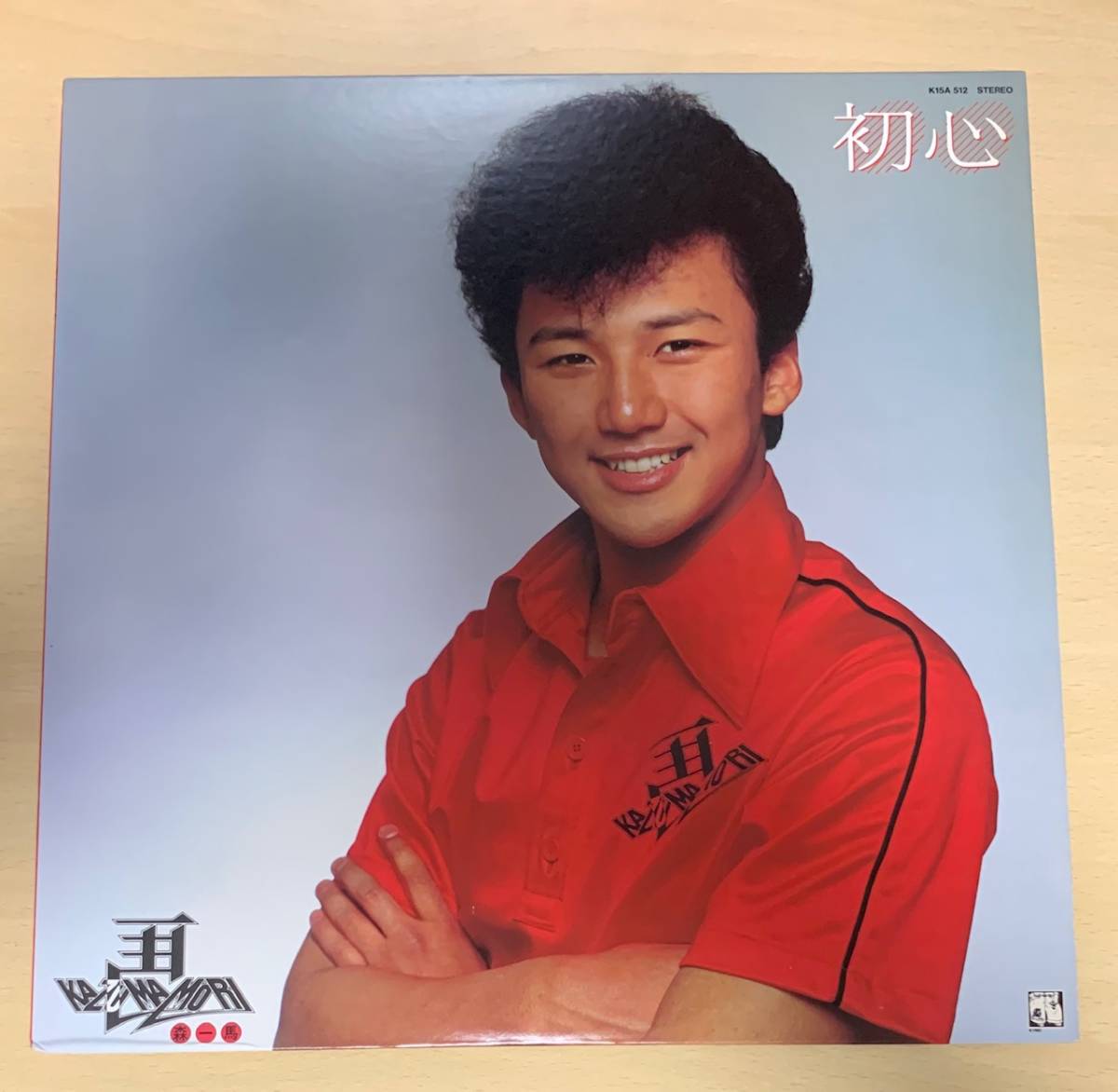 森一馬　初心　LP　レア　和物