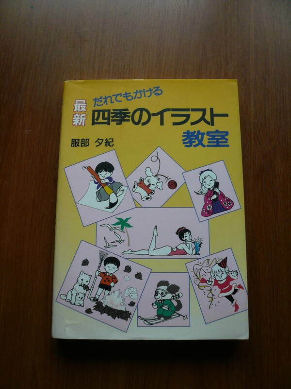 送料180円～　だれでもかける　最新四季のイラスト教室 ◆服部夕紀　誠文堂新光社　定価： １５５３円＋税