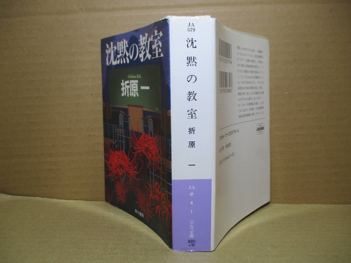 ★日本推理作家賞『沈黙の教室』折原一;早川書房文庫:1997年-初刷;カバー;影山徹*めぐるめく多重構造の謎と、じわじわと忍び寄る恐怖を
