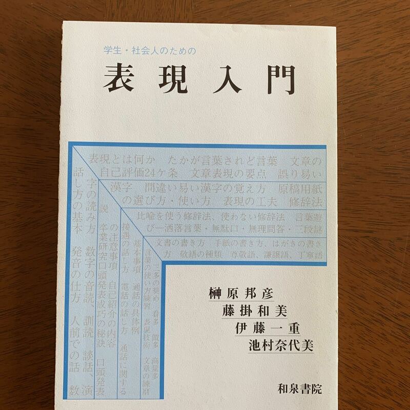 学生・社会人のための　表現入門 著者:榊原邦彦・藤掛和美・伊藤一重・池村奈代美