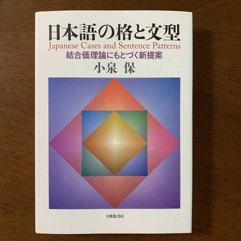 日本語の格と文型: 結合価理論にもとづく新提案 小泉保著