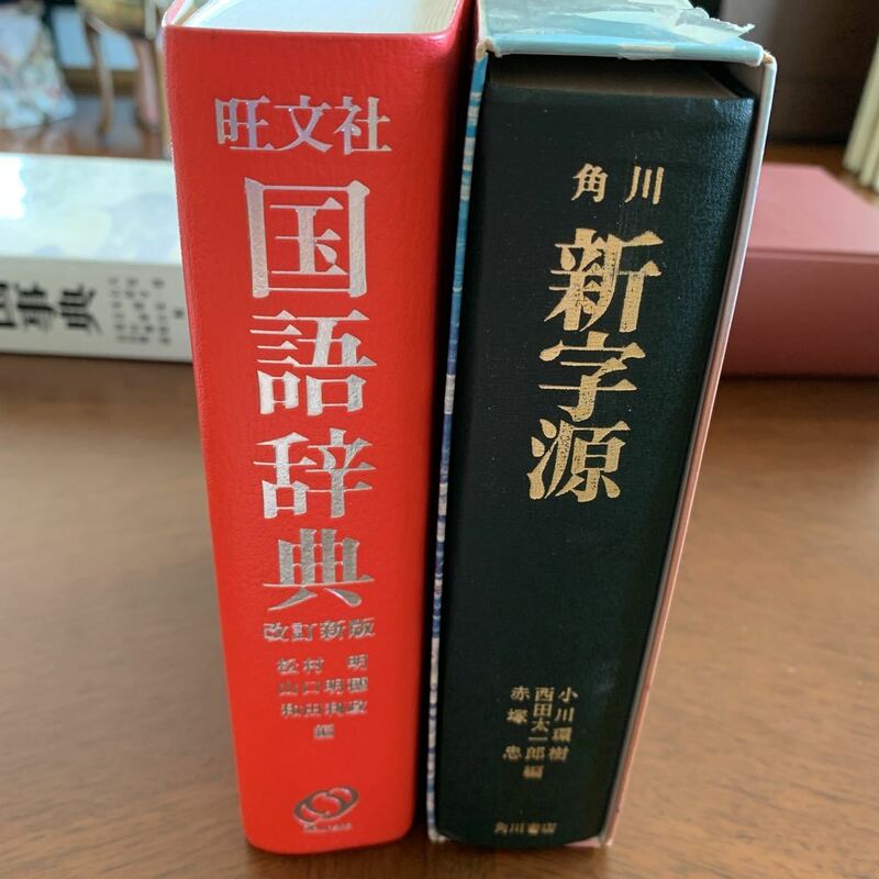 角川新字源 | 小川 環樹, 西田 太一郎, 赤塚 忠,著　　旺文社国語辞典/改訂新版/松村　明、山口明穂、和田利政編