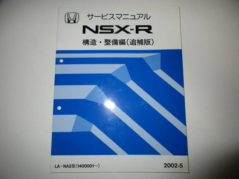 ホンダ HONDA NSX-R サービスマニュアル 構造・整備編 （追補版） LA-NA2型 (1400001～) 2002-5 タイプR NA1 未使用 長期保存品 typeR