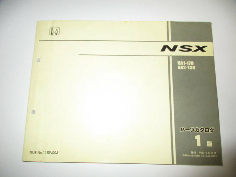 ホンダ HONDA NSX NA1-170 NA2-130型 パーツカタログ 1版 純正部品 平成13年11月発行 NSX-S NSX-T C30A C32B LA-NA1 LA-NA2 中古品