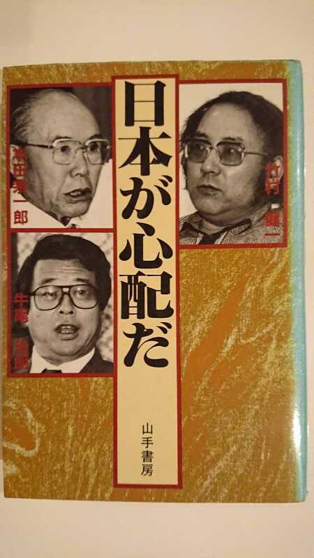 【さらに半額♪（今回限りの出品）★稀少★送料無料】竹村健一・本田宗一郎・牛尾治朗『日本が心配だ』★初版