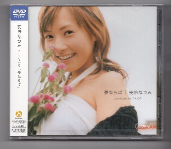 ■ＤＶＤ■「夢ならば」シングルＶ■安倍なつみ■未開封■