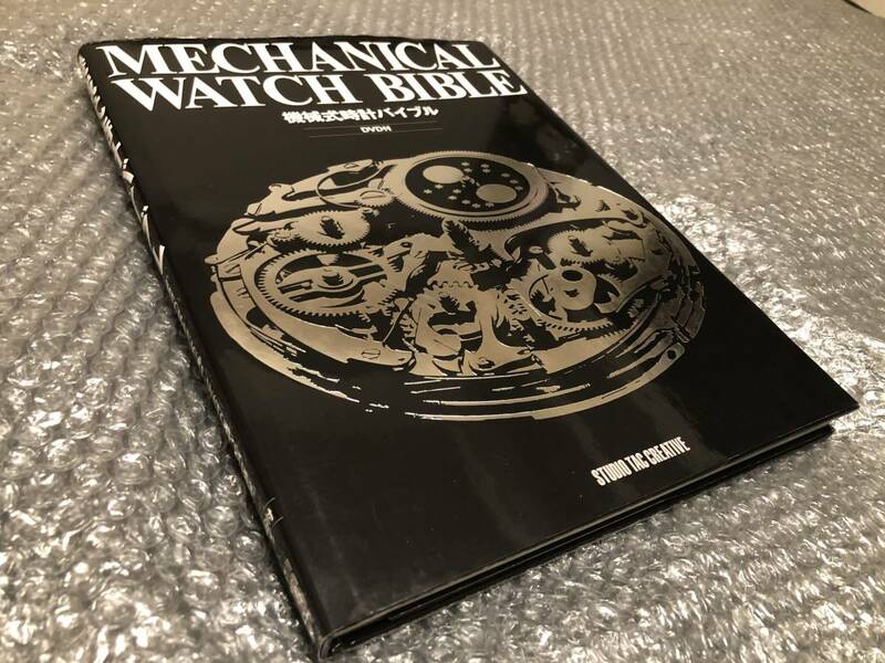 機械式時計バイブル★DVD「機械式腕時計の組み立て方」付（未開封）★パテック・フィリップ ジャガー・ルクルト等のムーブメントを詳細解説