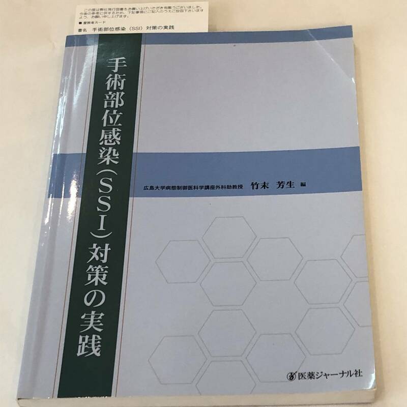 即決　手術部位感染(SSI)対策の実践　竹末芳生