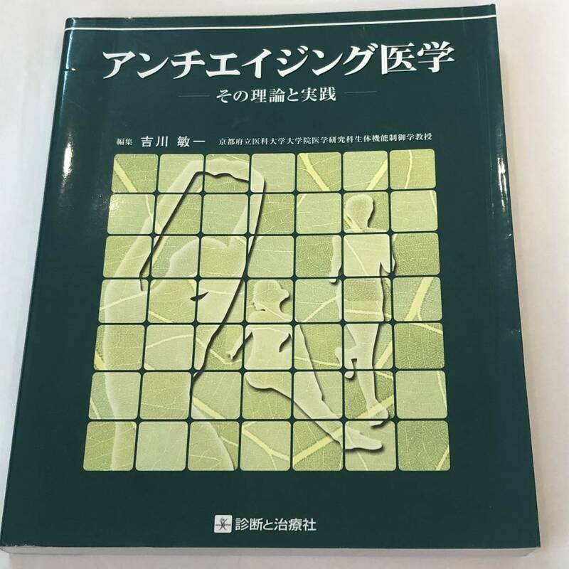 即決　アンチエイジング医学 その理論と実践　吉川敏一