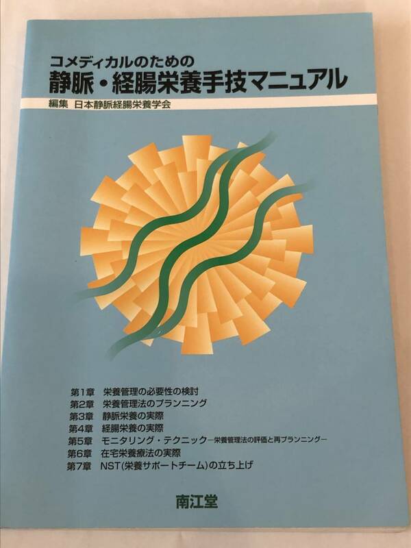 即決　コメディカルのための静脈・経腸栄養手技マニュアル