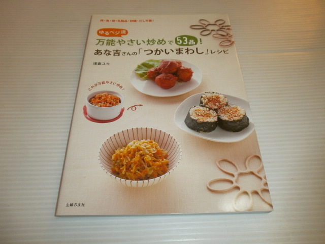 ゆるベジ流　万能やさい炒めで53品！あな吉さんの「つかいまわし」レシピ