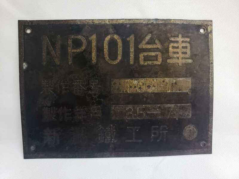 国鉄　新潟鐵工所 NP101台車 プレート AB-0929★05