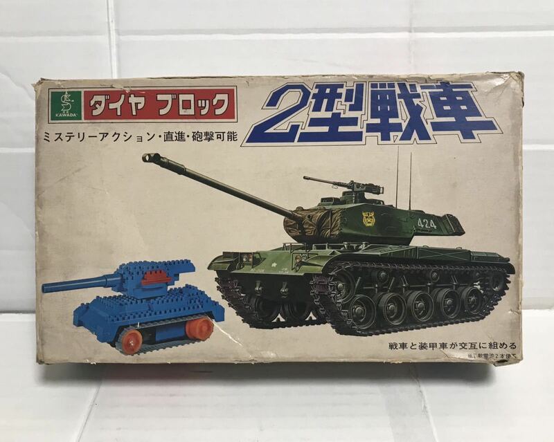 KAWADA 河田 ダイヤ ブロック 2型戦車 説明書、箱付き 日本製 欠品あり
