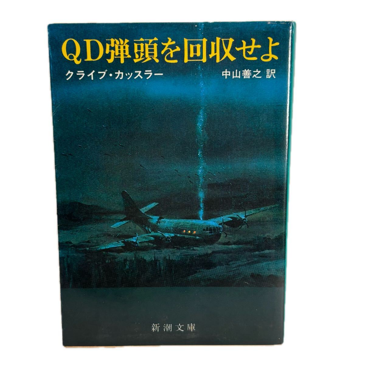 QD弾頭を回収せよ (1980年版) (新潮文庫)クライブカッスラー