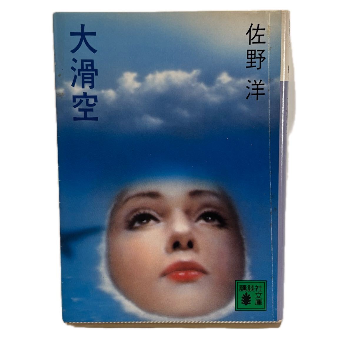 大滑空 (講談社文庫 さ 2-17) 講談社 佐野 洋 初版