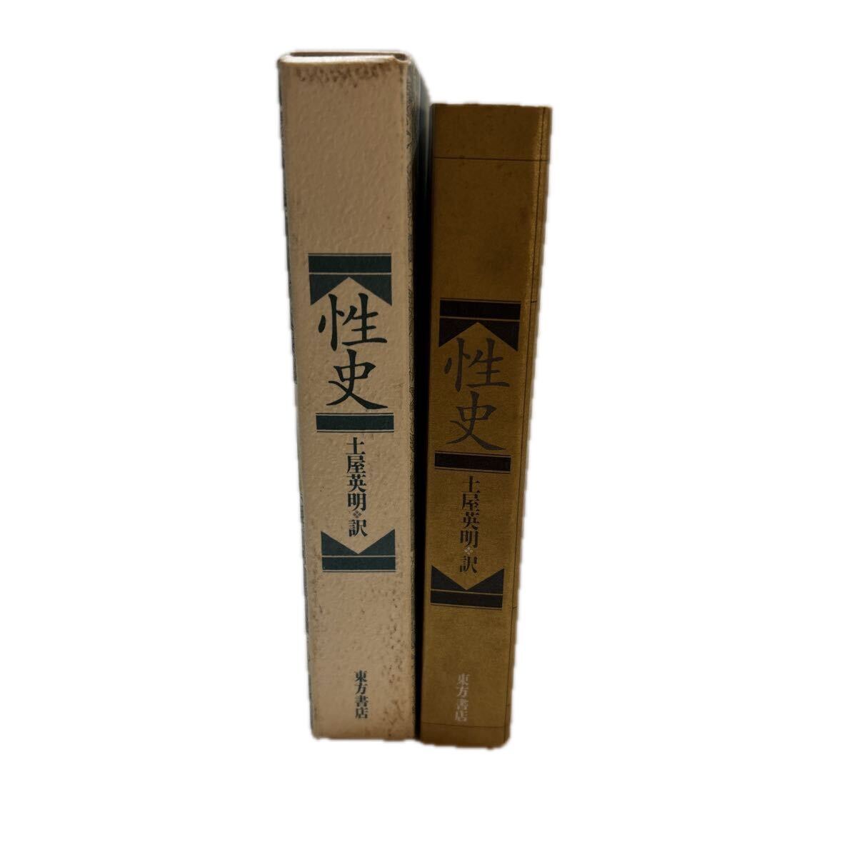 性史 張競生ほか 編／土屋英明 訳　初版