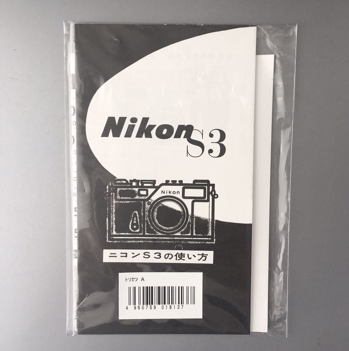 Nikon S3 使用説明書 【ニコン S3 の使い方(メーカー再発行版・単色刷り)】☆未開封の未使用品☆ 　＊送料無料＊