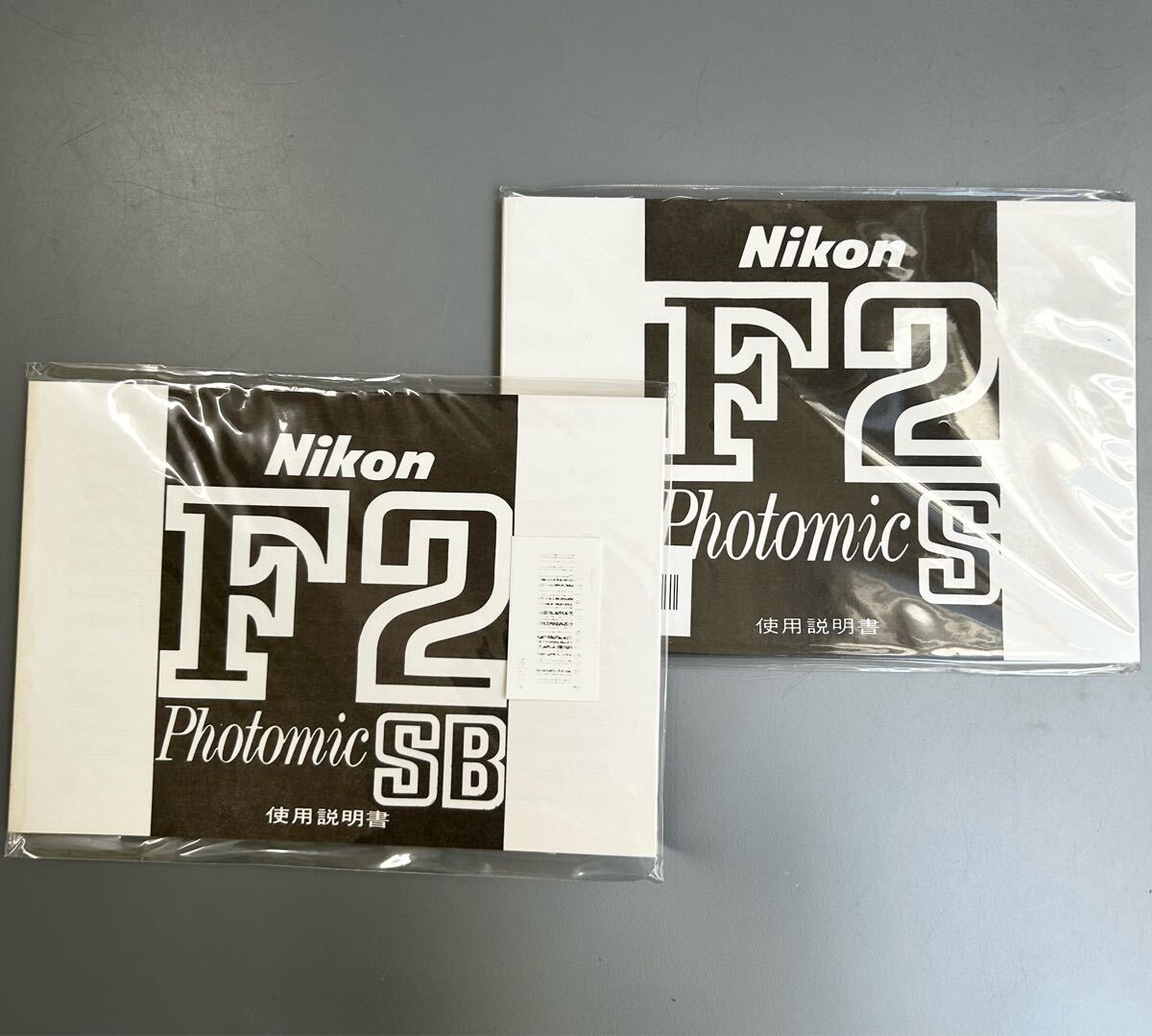 ニコン F2 フォトミック S & SB 使用説明書(再発行版）【未開封・新品】二冊セット［Nikon F2 Photomic S］&［Nikon F2 Photomic SB］
