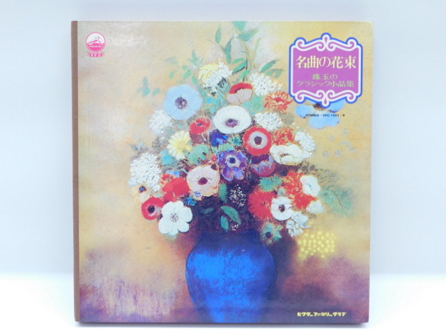 ★小0781 名曲の花束 珠玉のクラシック小品集 レコード LP盤 LP ビクターファミリークラブ ワルツオーケストラヴァイオリン 32509081