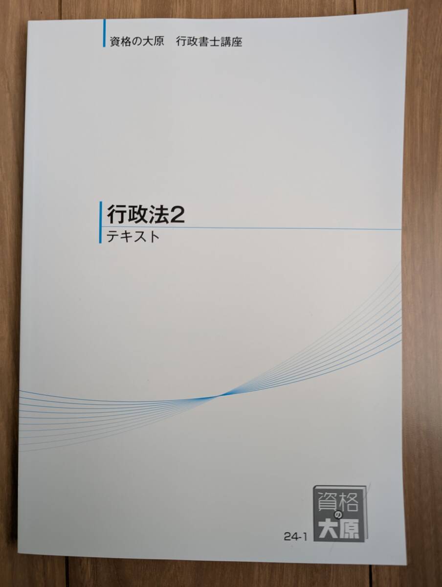 行政書士　行政法　テキスト　2024年　完全未使用