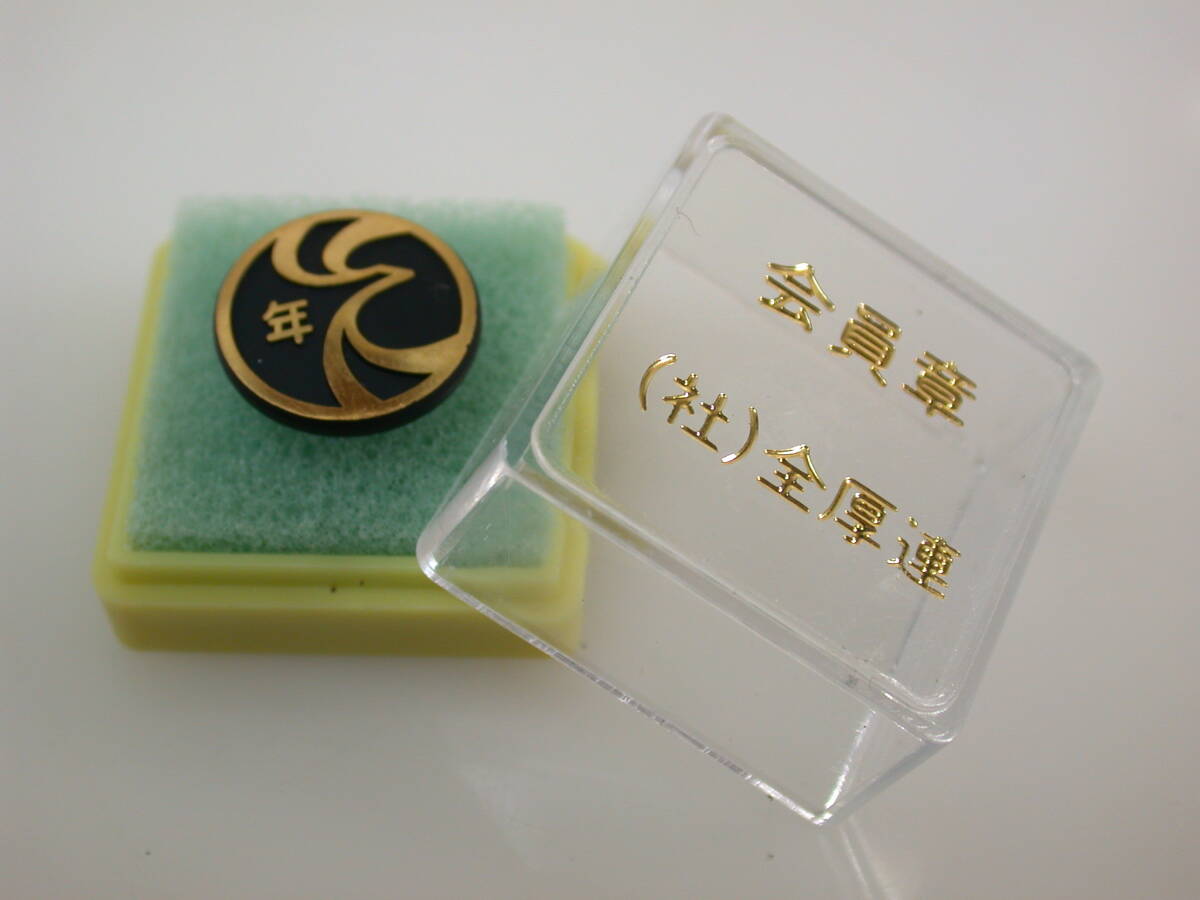 夢518．会員章 （社）全厚連 年 バッジ