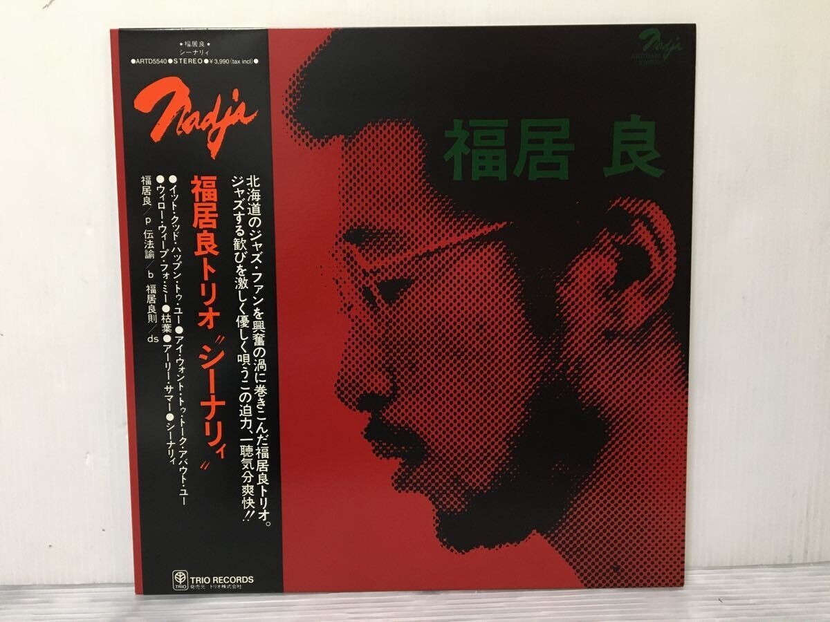 □ E108 □ 美盤 LP レコード 福居良 Ryo Fukui シーナリィ Scenery 帯付 ARTD5540