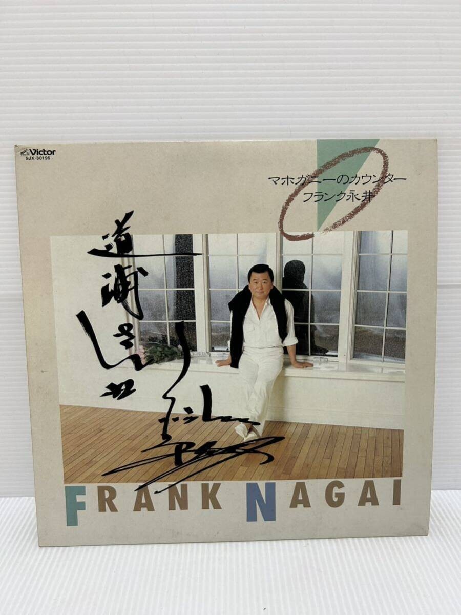 ◇A125◇ LP レコード サイン入り？ フランク永井 FRANK NAGAI マホガニーのカウンター 山下達郎 SJX-30195