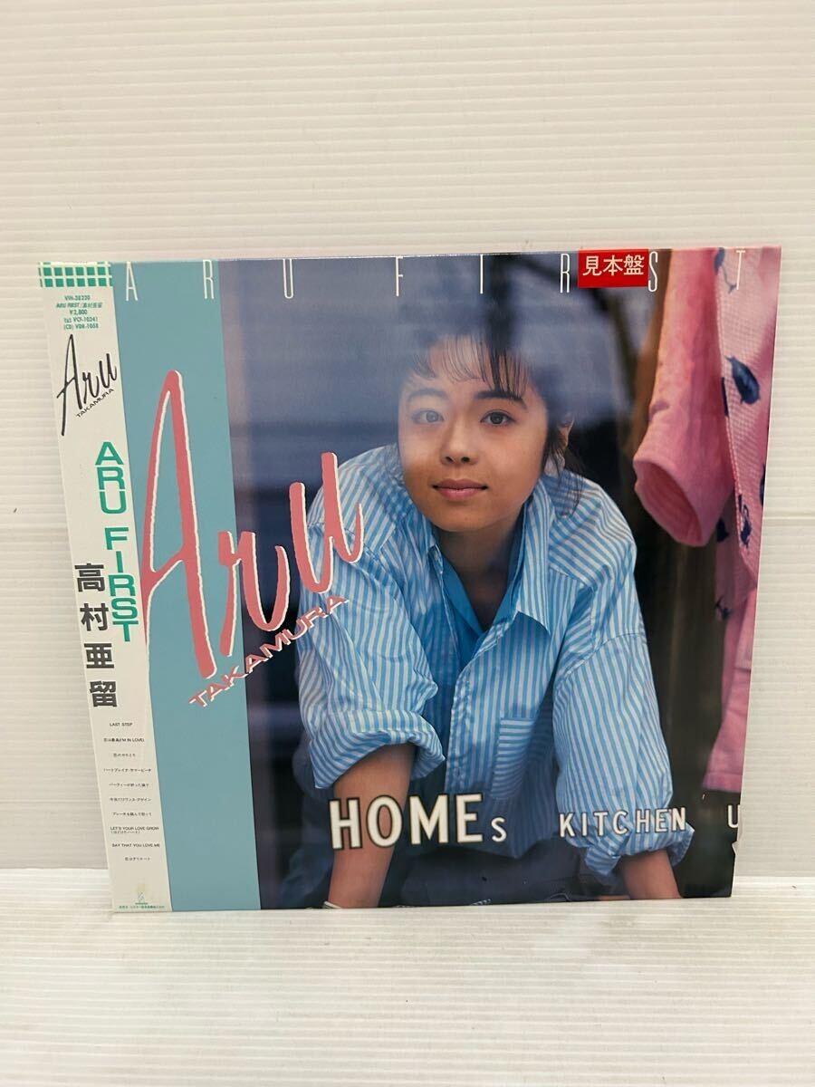 ◇H181◇ LP レコード 美盤 見本盤 高村亜留 ARU FIRST 帯付 VIH28220 笹路正徳 長戸大幸 山下達郎