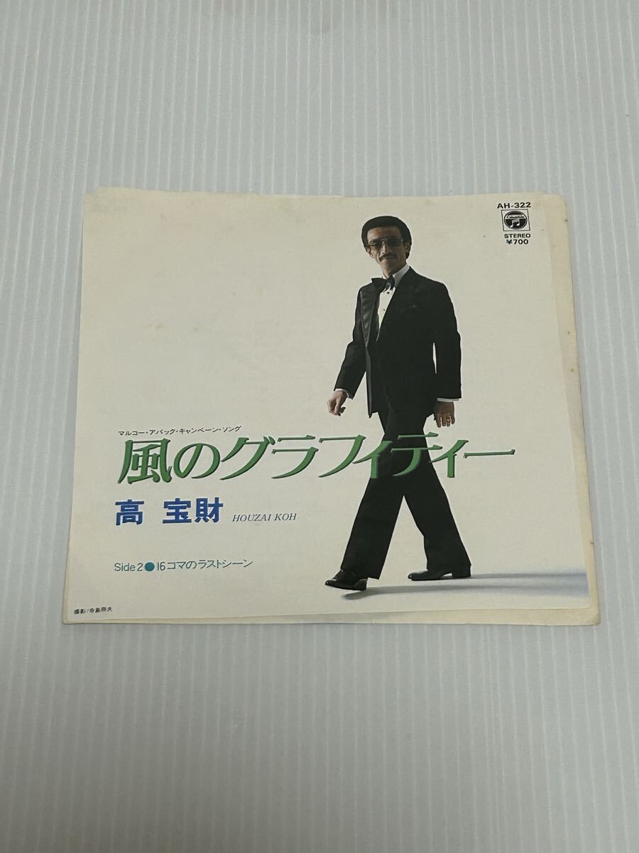 ◇P519◇ EP レコード 国内盤 高宝財 風のグラフィティー 16コマのラストシーン AH-322 山川啓介 大野雄二 矢野立美