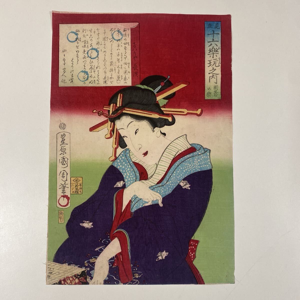 【真作】豊原国周「見立十六楽玩之内 囲碁の楽」浮世絵 錦絵 木版画 摺物（22062）