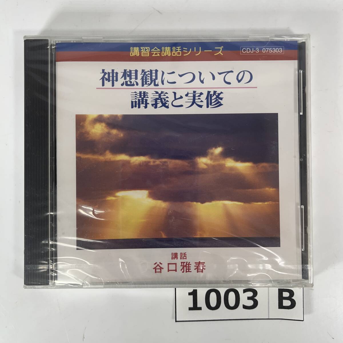 (志)【未開封/CD】講習会講話シリーズ 神想観についての講義と実修 谷口雅春 CDJ-3 075303 生長の家創始者 招神歌 他 (o)1003B