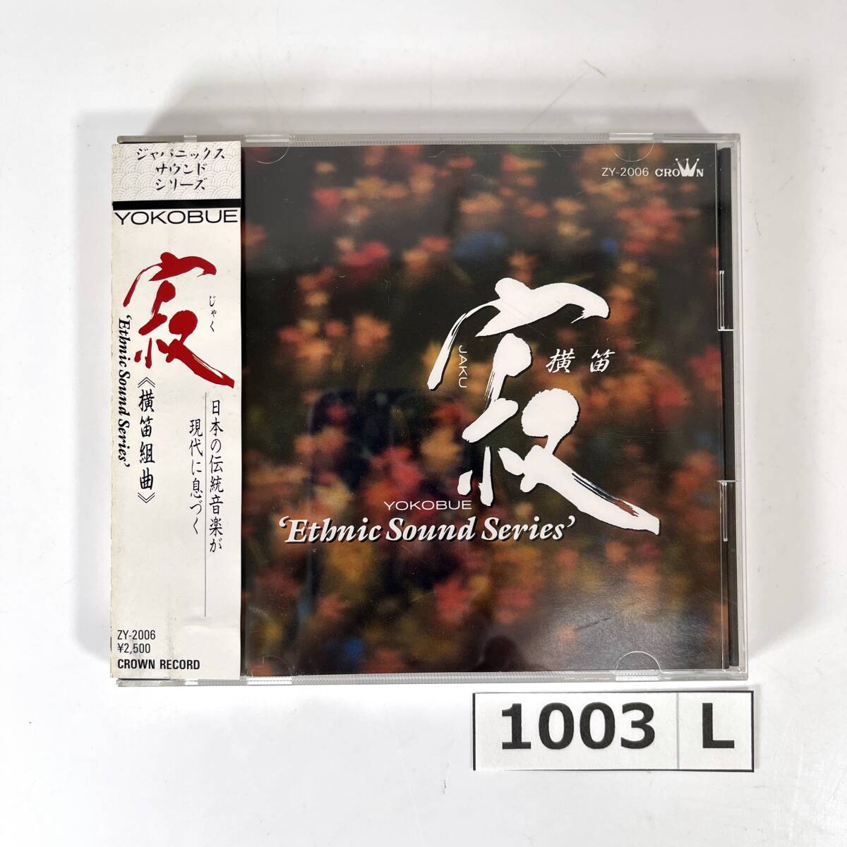 (志)【帯付き/CD】寂/JAKU 横笛組曲 ZY-2006 ジャパニックスサウンドシリーズ 日本の伝統音楽が現代に息づく Ethnic Sound Series (o)1003L