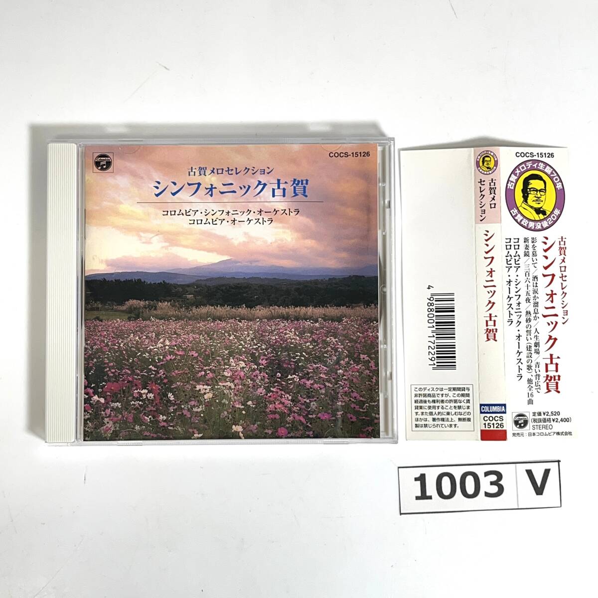 (志)【CD】古賀メロセレクション シンフォニック古賀 コロムビア オーケストラ COCS-15126 湯の町エレジー 影を慕いて (o)1003V