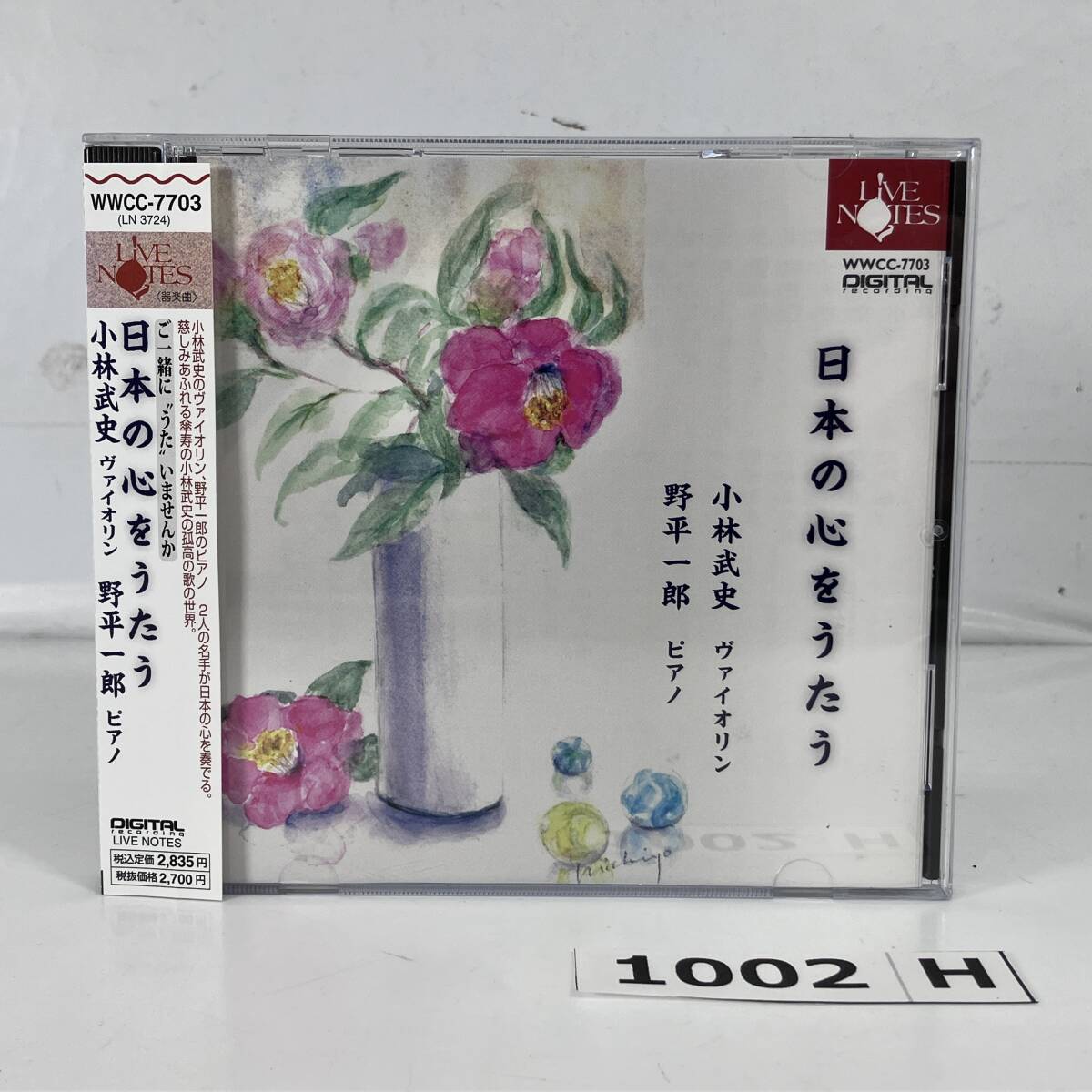 (志)【CD/帯付】日本の心をうたう 小林武史(ヴァイオリン) 野平一郎(ピアノ) LIVE NOTE WWCC-7703 (I)1002H