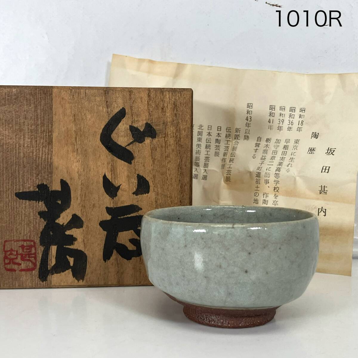 (志)【未使用】坂田甚内 ぐい呑 益子焼 共木箱 お猪口 盃 酒器 酒盃 猪口(I)1010R